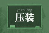 压装