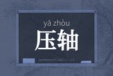 压轴