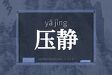 压静