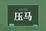 压马