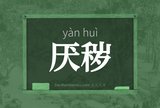 厌秽