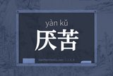 厌苦
