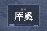 厗奚