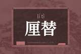 厘替