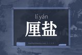 厘盐