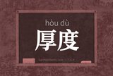 厚度