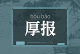 厚报