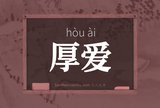 厚爱