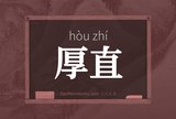 厚直
