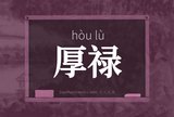 厚禄