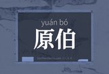 原伯