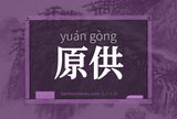 原供