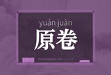 原卷