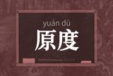 原度