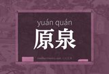原泉