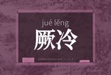 厥冷
