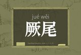厥尾