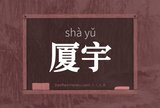 厦宇