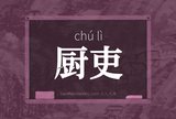 厨吏