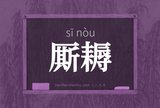 厮耨