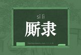 厮隶