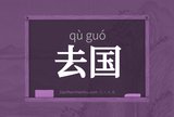 去国