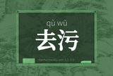去污