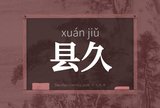 县久