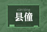 县僮