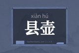 县壶