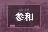 参和