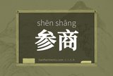 参商