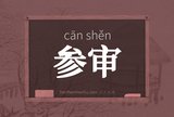 参审