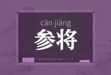 参将