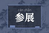 参展