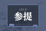 参提