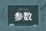 参数