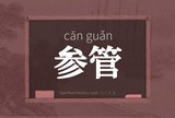 参管