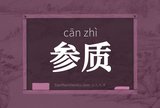 参质