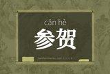 参贺