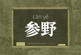 参野