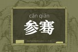 参骞