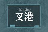 叉港