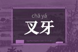 叉牙
