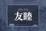 友睦