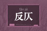 反仄
