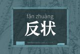 反状