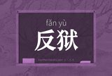 反狱