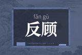 反顾