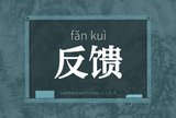 反馈